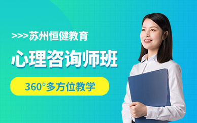 蘇州市心理咨詢師培訓與專業(yè)辦公服務(wù)指南